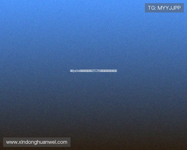 亚博yabo在线看球带你畅享2026世界杯精彩赛事全景解析